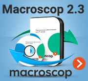 Вышла новая версия ПО для видеонаблюдения Macroscop 2.3