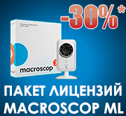 Специальное предложение на покупку пакета лицензии Macroscop ML