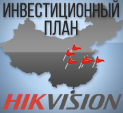 Инвестиционный план Hikvision 1,28 миллиарда Евро на R & D