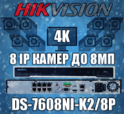 IP видеорегистратор DS-7608NI-K2/8P