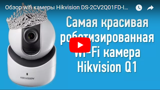 Обзор wifi камеры Hikvision DS-2CV2Q01FD-IW и DS-2CV2Q21FD-IW. Комплектация. Подключение.