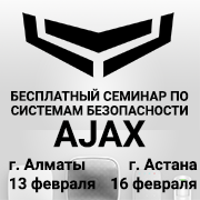 Бесплатный семинар по системам безопасности Ajax