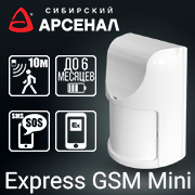 GSM сигнализация «Express GSM Mini» Прибор для оповещения о проникновении в охраняемую зону