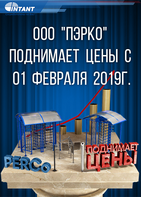 ООО "PERCo" поднимает цены с 01 февраля 2019г.