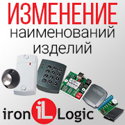 Изменение наименовании изделий Iron Logic