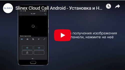 Slinex Cloud Call Android - Установка и Настройка
